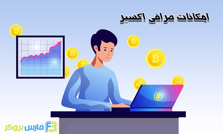 امکانات صرافی اکسیر 