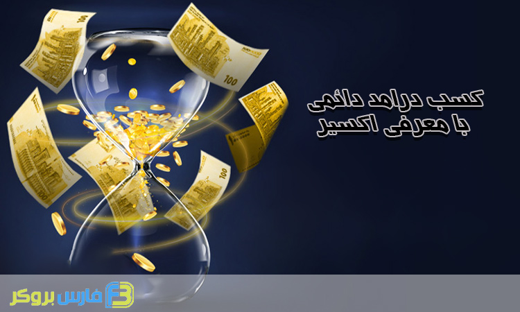 درآمد از صرافی اکسیر