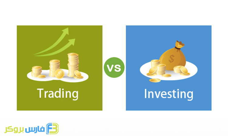 تفاوت معامله گری و سرمایه گذاری